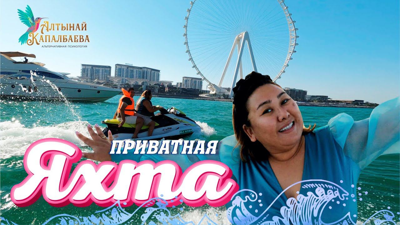 Арендовали приватную ЯХТУ в Дубае смотреть онлайн