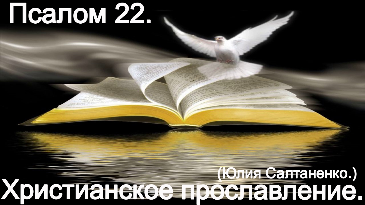 Псалом 22. (Юлия Салтаненко.) Христианские. смотреть онлайн