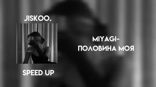 Miyagi - половина моя (speed up) смотреть онлайн