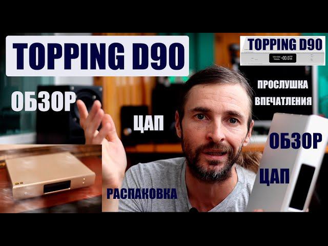ЦАП TOPPING D90 ОБЗОР смотреть онлайн