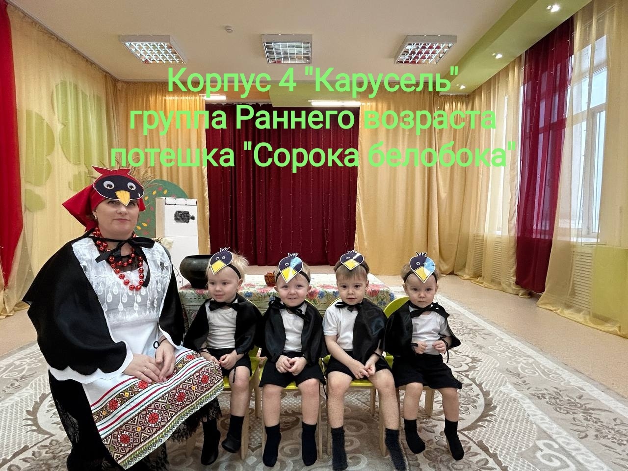 "Сорока-белобока" - группа раннего возраста корпус 4 "Карусель" смотреть онлайн
