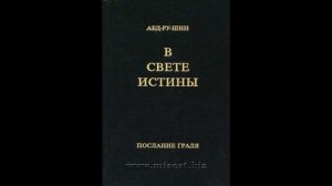 Абд-ру-шин. В свете истины. Том 1 полностью
