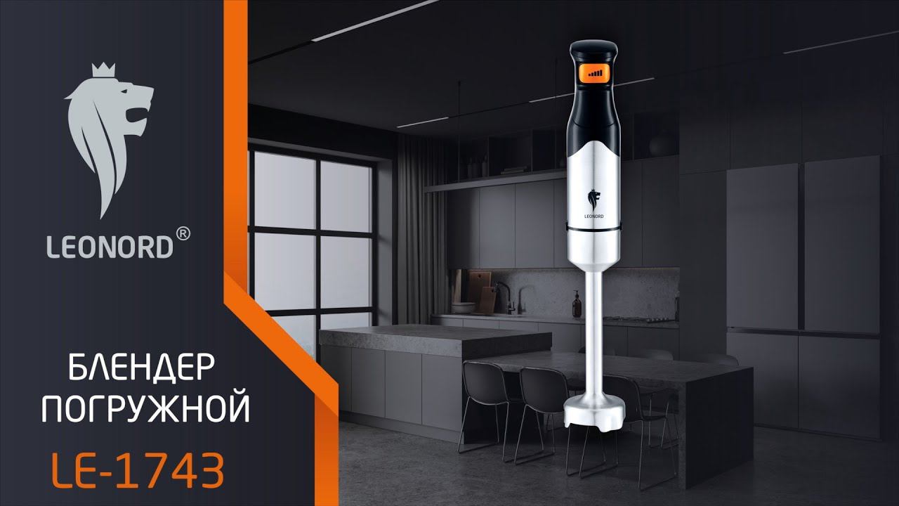 Блендер погружной Leonord LE-1743, 1200 Вт смотреть онлайн