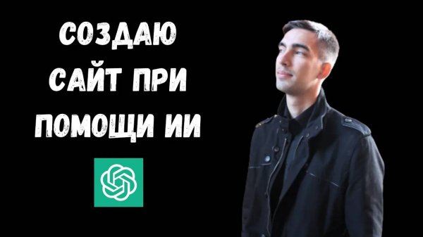 Как создать уникальный веб-дизайн с ChatGPT-4o. Создаю сайт с Chat GPT