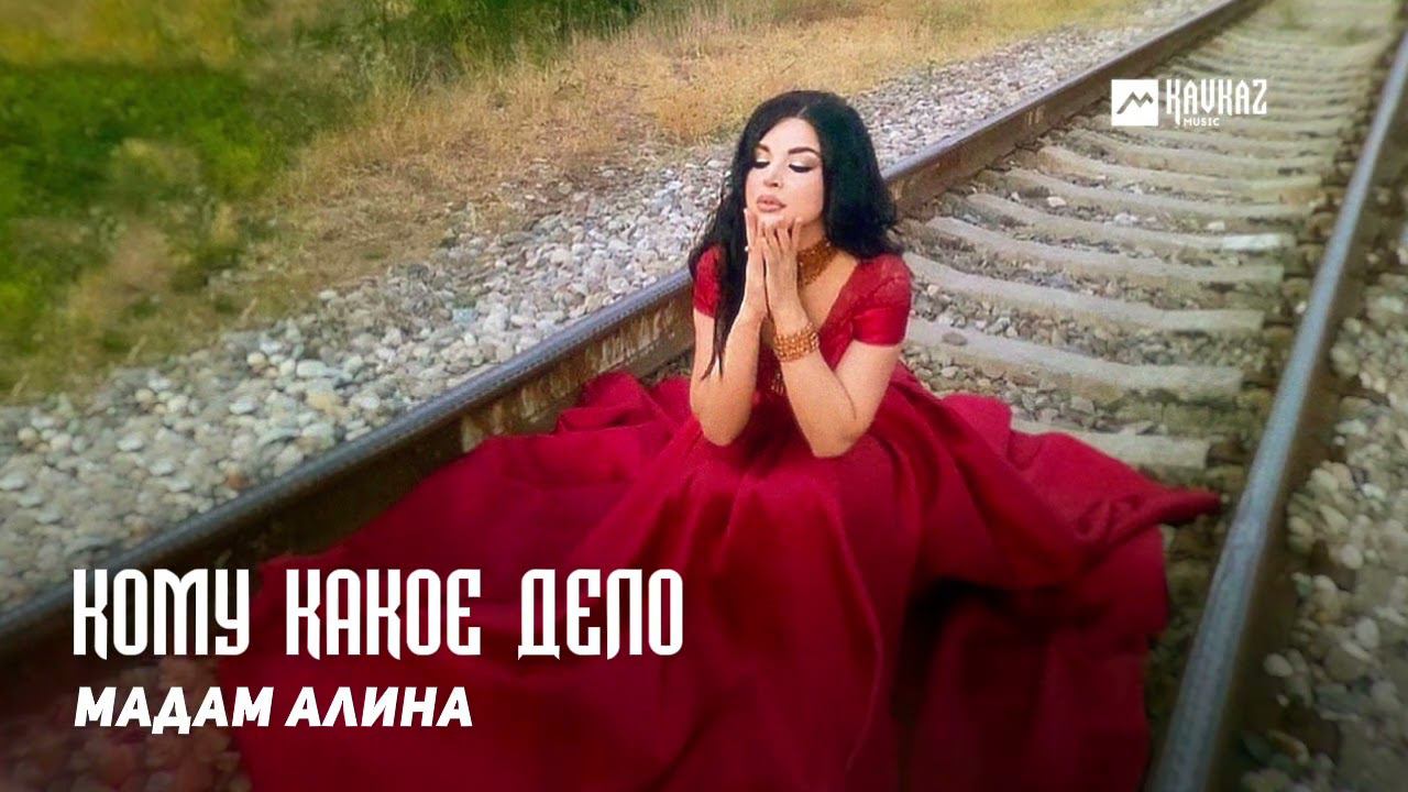 Мадам Алина - Кому какое дело | DAGESTAN MUSIC смотреть онлайн