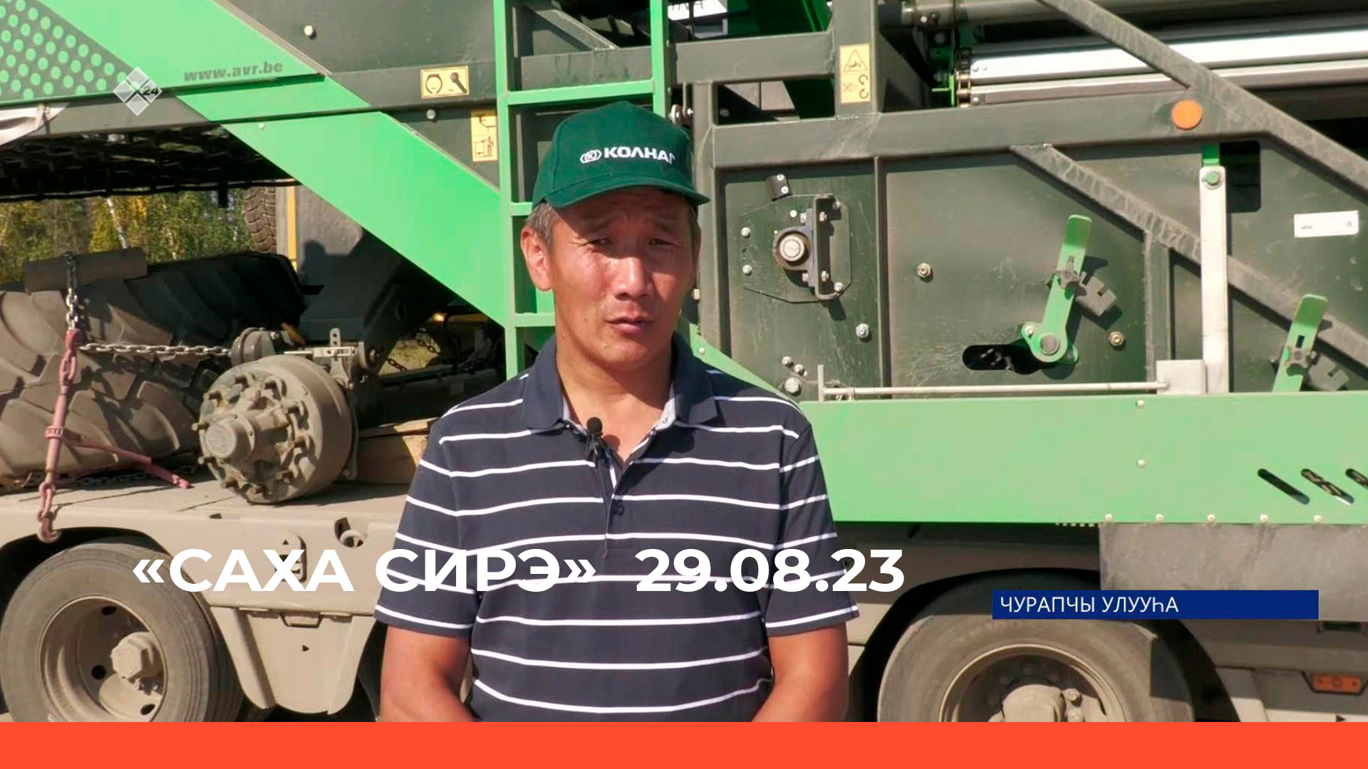 «Саха сирэ» информационнай биэрии. Атырдьах  ыйын 29 күнэ 20:30