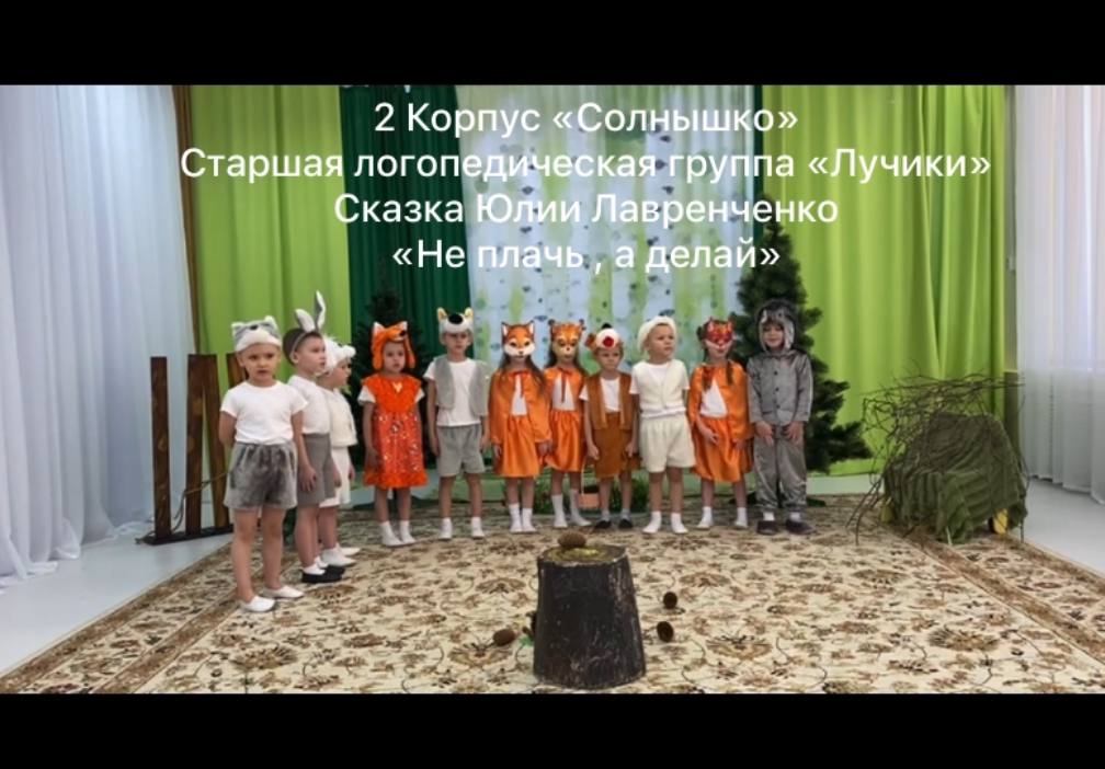 "Не плачь, а делай" - старшая логопедическая группа корпус 2 "Солнышко" смотреть онлайн