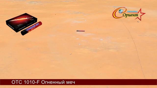 Петарды Огненный меч (ОТС 1010-F) смотреть онлайн