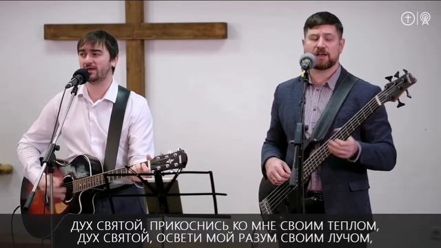 Дух Святой, прикоснись ко мне _ ОЦХВЕ Красноярск смотреть онлайн