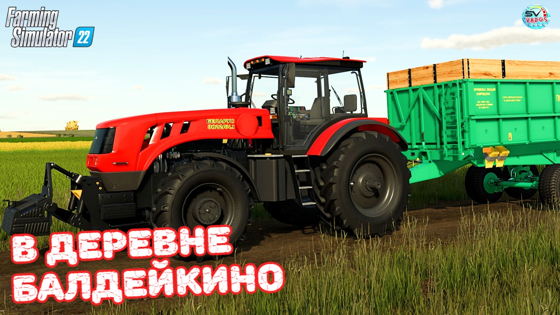 ✅Farming Simulator 22?В ДЕРЕВНЕ БАЛДЕЙКИНО ? #20 смотреть онлайн