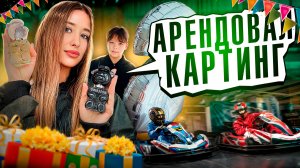 АРЕНДОВАЛ КАРТИНГ В 12 ЛЕТ!