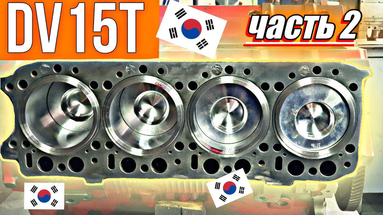 Сборка корейского двигателя DV15T///часть 2 смотреть онлайн