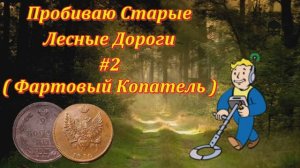 В поисках монет - Пробиваю Старые Лесные Дороги #2 - ( Фартовый Копатель )
