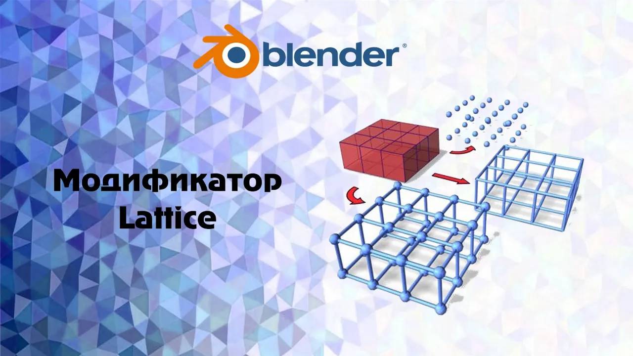 [Blender] Модификатор Lattice смотреть онлайн