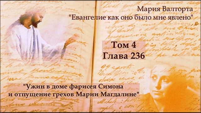 Глава 236. Ужин в доме фарисея Симона и отпущение грехов Марии Магдалине смотреть онлайн