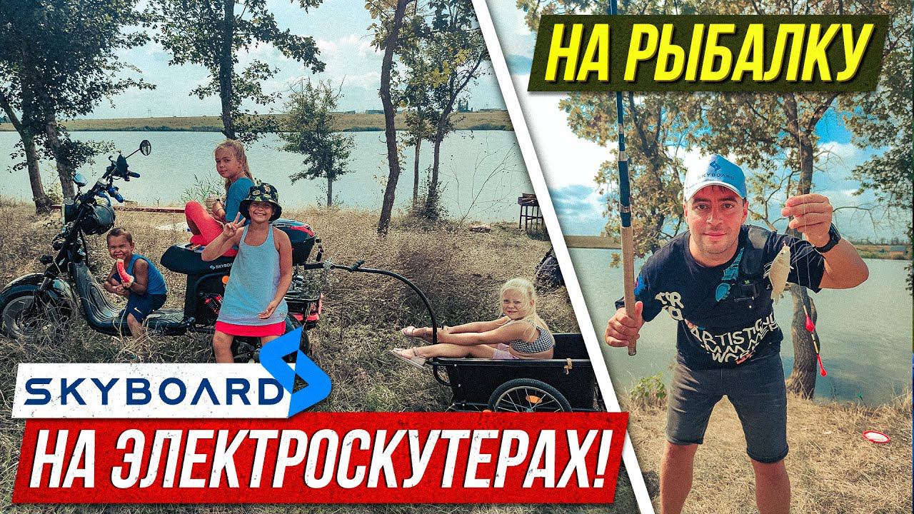 Поехали на рыбалку на Электроскутерах SkyBoard Citycoco | Поездка на природу на скайбордах! смотреть онлайн