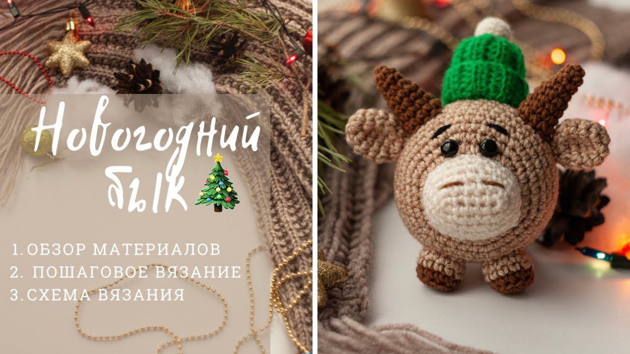 Мастер-класс | Бык крючком | Символ 2021 года | Вязание крючком смотреть онлайн