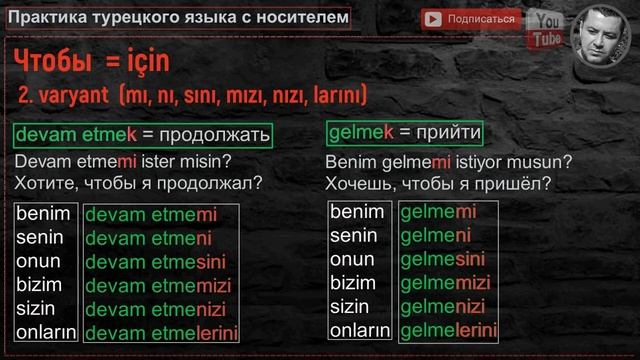 Турецкий язык - Чтобы (1. İçin) - (2. mı, nı, sını, mızı, nızı, larını) смотреть онлайн