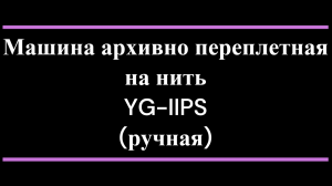 Машина архивно переплетная на нить YG-IIPS (ручная)