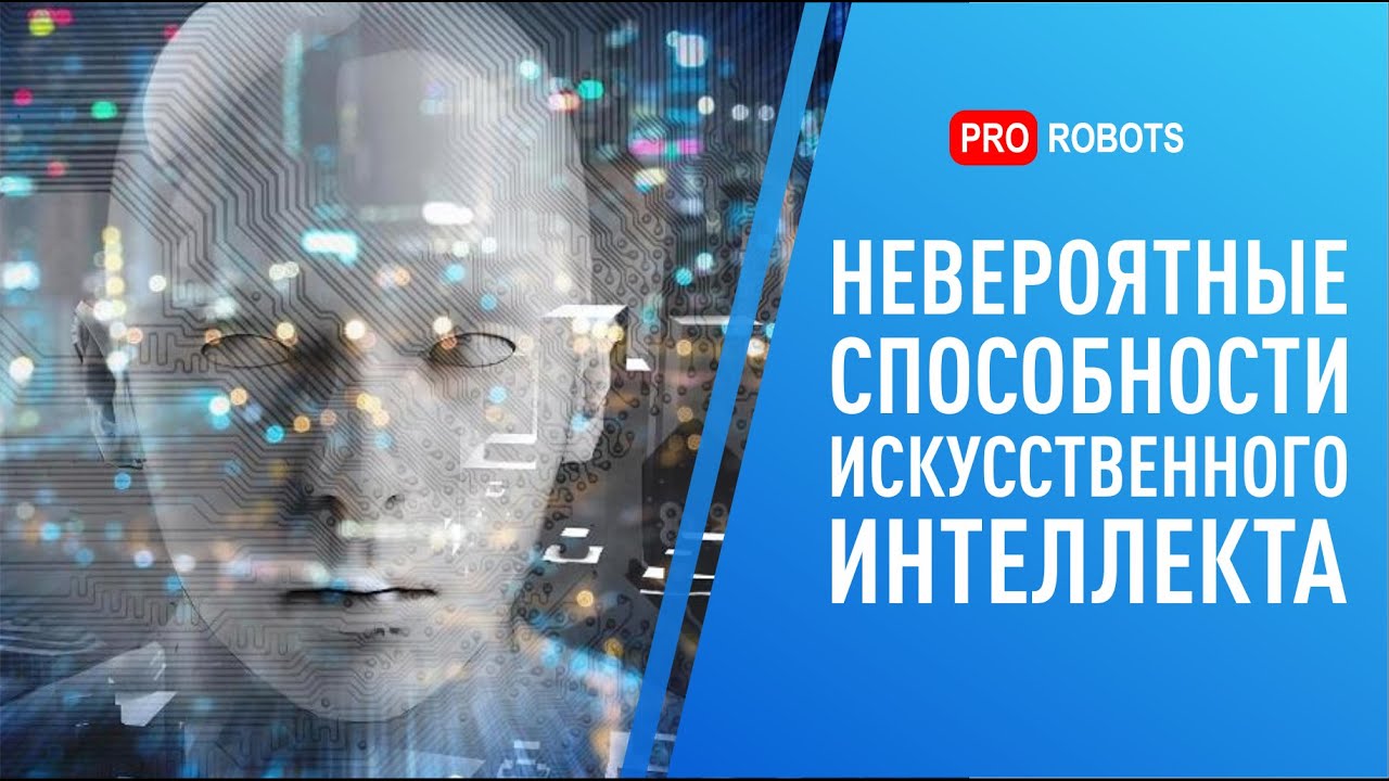 На что способен искусственный интеллект и какое будущее скрывается за развитием ИИ? смотреть онлайн