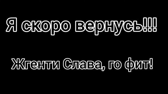 Я скоро вернусь!!! смотреть онлайн