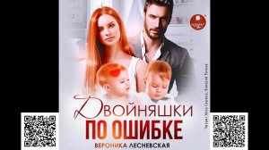 Двойняшки по ошибке. Случайная встреча. Вероника Лесневская. Аудиокнига