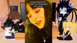 "Тетрадь смерти"реакция на тик ток часть 3.(яой)