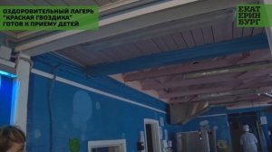 Оздоровительный лагерь "Красная гвоздика" готов к приему детей