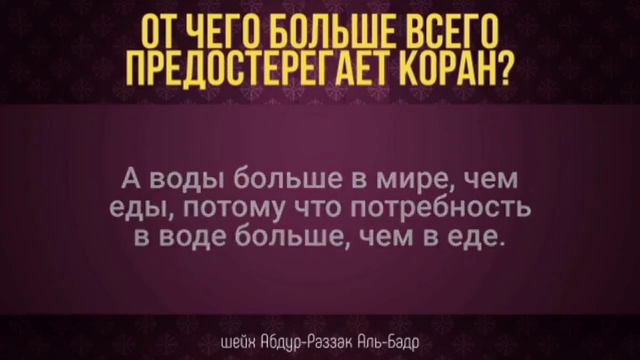 ОТ ЧЕГО БОЛЬШЕ ВСЕГО ПРЕДОСТЕРЕГАЕТ КОРАН?Шейх АбдурРазакъ Аль-бадр,да хранит Аллах его на истине. смотреть онлайн