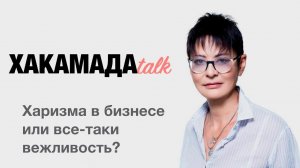 Ирина ХАКАМАДА | Харизма в бизнесе