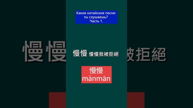 Какие китайские песни ты слушаешь? смотреть онлайн