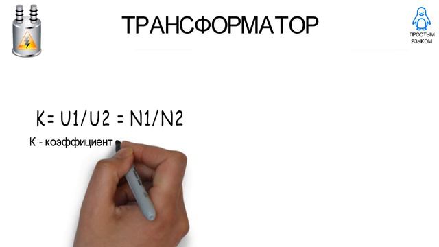 ПРОСТЫМ ЯЗЫКОМ: Что такое трансформатор? смотреть онлайн
