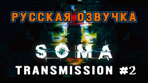 Soma Transmission #2. Сериал с русской озвучкой