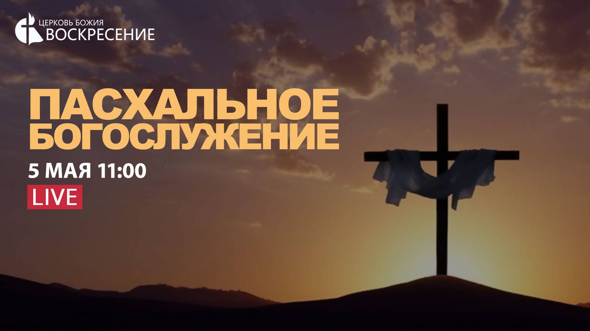 Пасхальное Богослужение (05.05.2024) смотреть онлайн