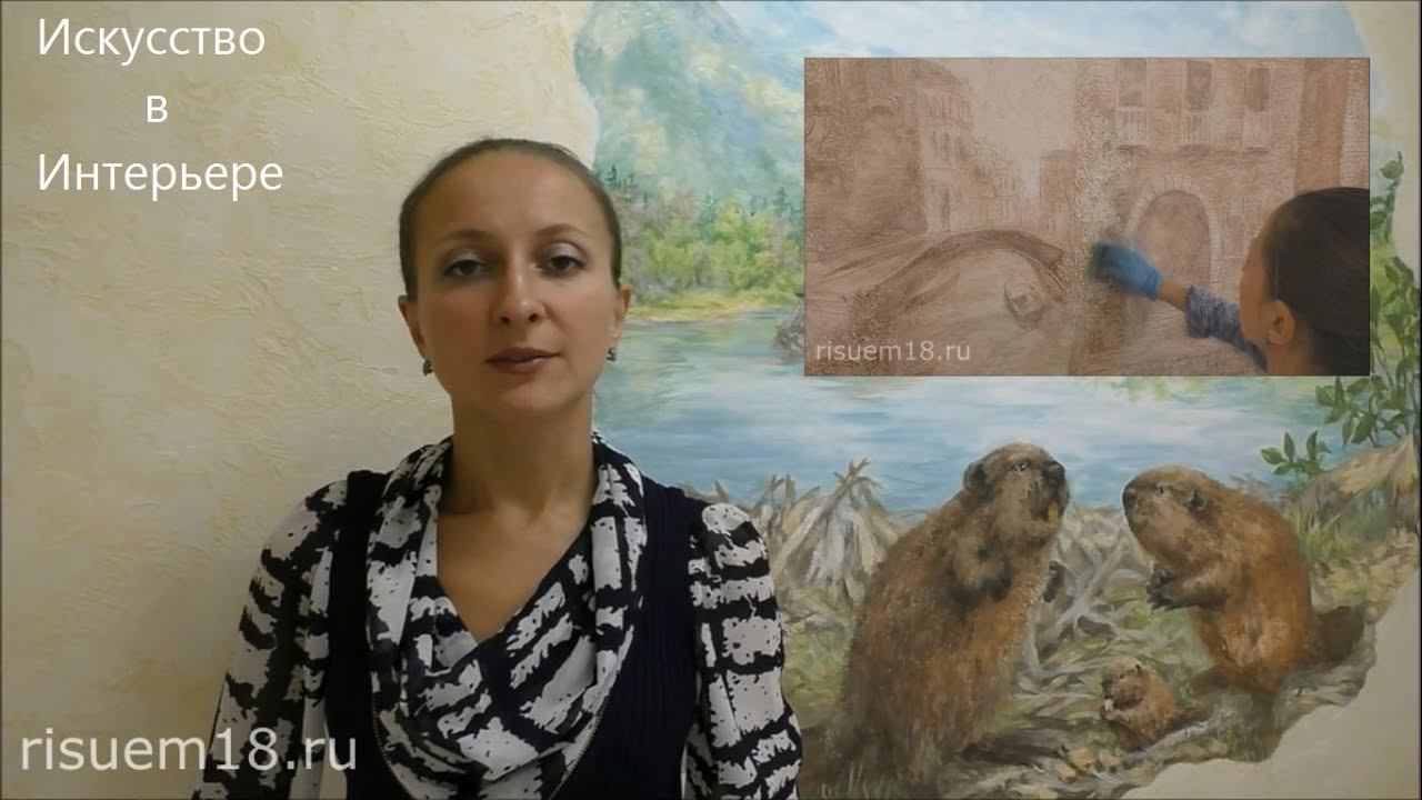 Мастер классы: Роспись стен, Барельефы, Аэрография в интерьере, Лепка | Художник Боброва