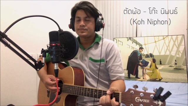 ตัดพ้อ - โก๊ะ นิพนธ์ (Koh Niphon) Cover JeNgPeNg смотреть онлайн