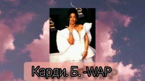карби. б. -Wap  Cardi. b- Wap