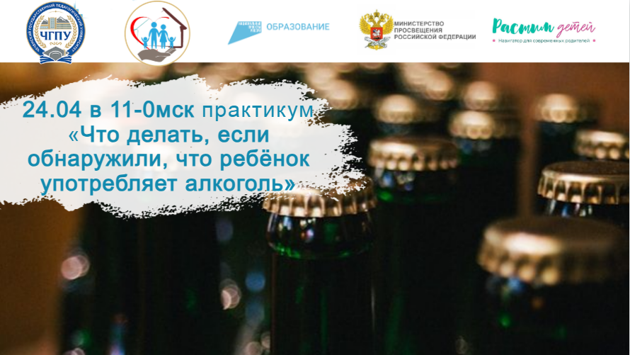 24.04.2024 «Что делать, если обнаружили, что ребёнок употребляет алкоголь» смотреть онлайн