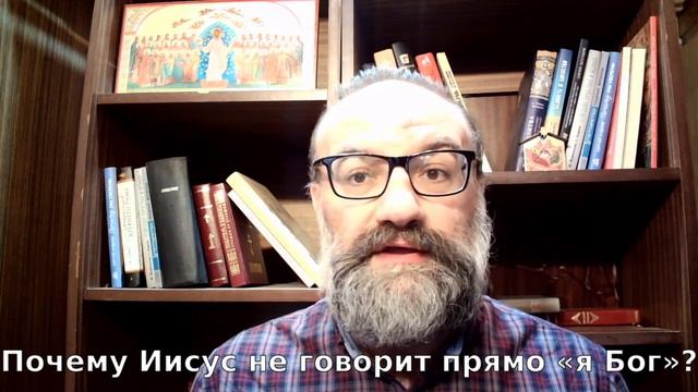 Почему Иисус не говорит прямо «Я Бог»? смотреть онлайн
