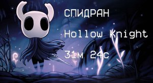 [МИРОВОЙ РЕКОРД] СПИДРАН Hollow Knight 31:24
