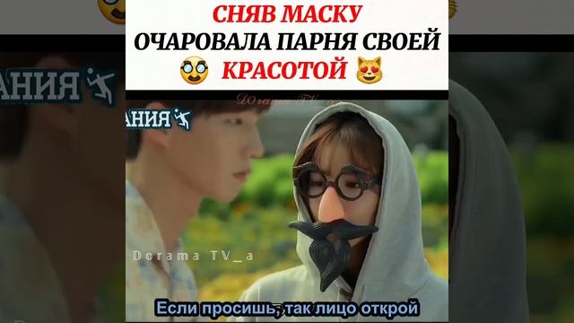 Сняв маску очаровала парня своей красотой?/Дорама:Сокрушительный удар смотреть онлайн