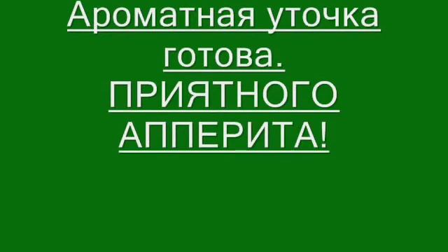 Утка с баклажанами и сливой в собственном соку в мультиварке смотреть онлайн