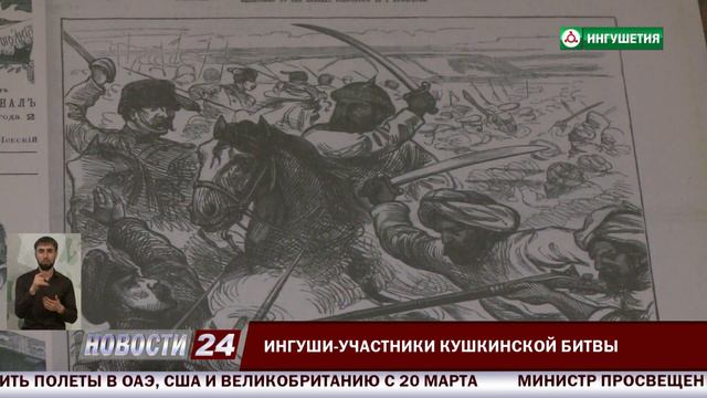Ингуши - участники Кушкинской битвы. смотреть онлайн