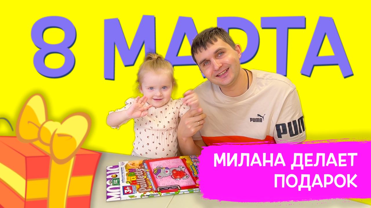 Милана и папа делают подарок смотреть онлайн