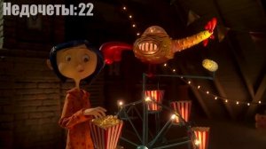 Все недочеты-грехи "Коралина в Стране Кошмаров"