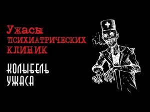 Ужасы психиатрических клиник | Колыбель Ужаса