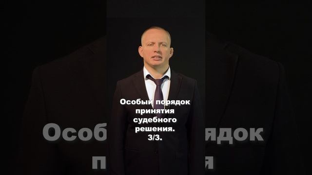 Особый порядок принятия судебного решения часть 3 из 3 #shorts #клипы #вреки #shortsyoutube смотреть онлайн
