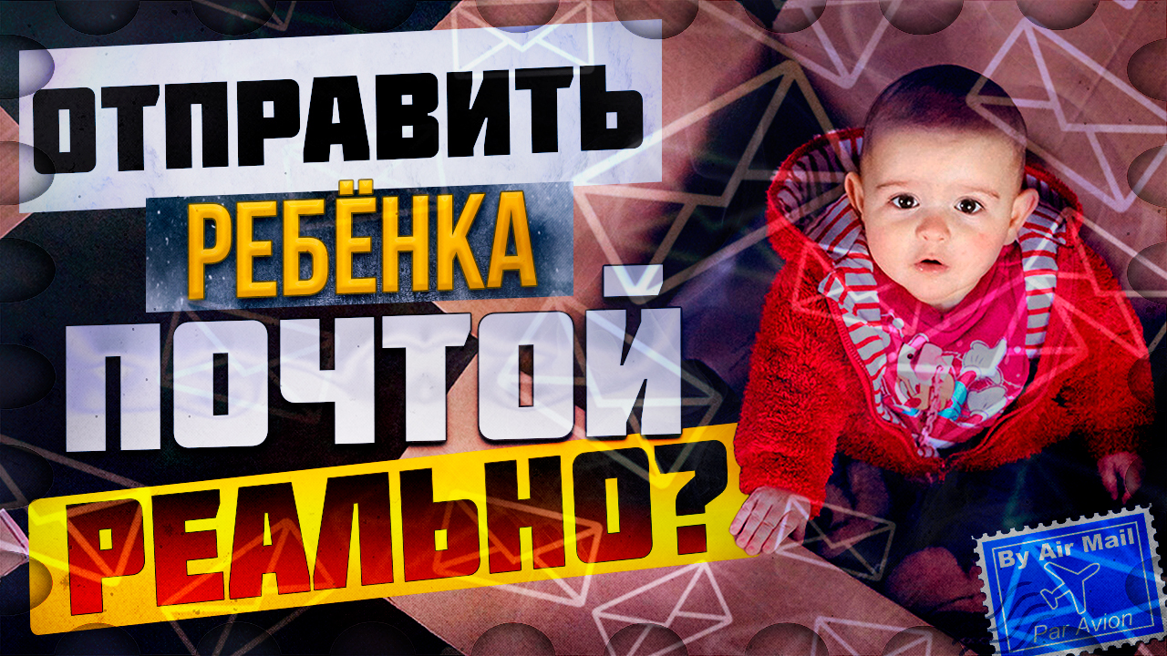 Как отправить ребёнка по почте? смотреть онлайн