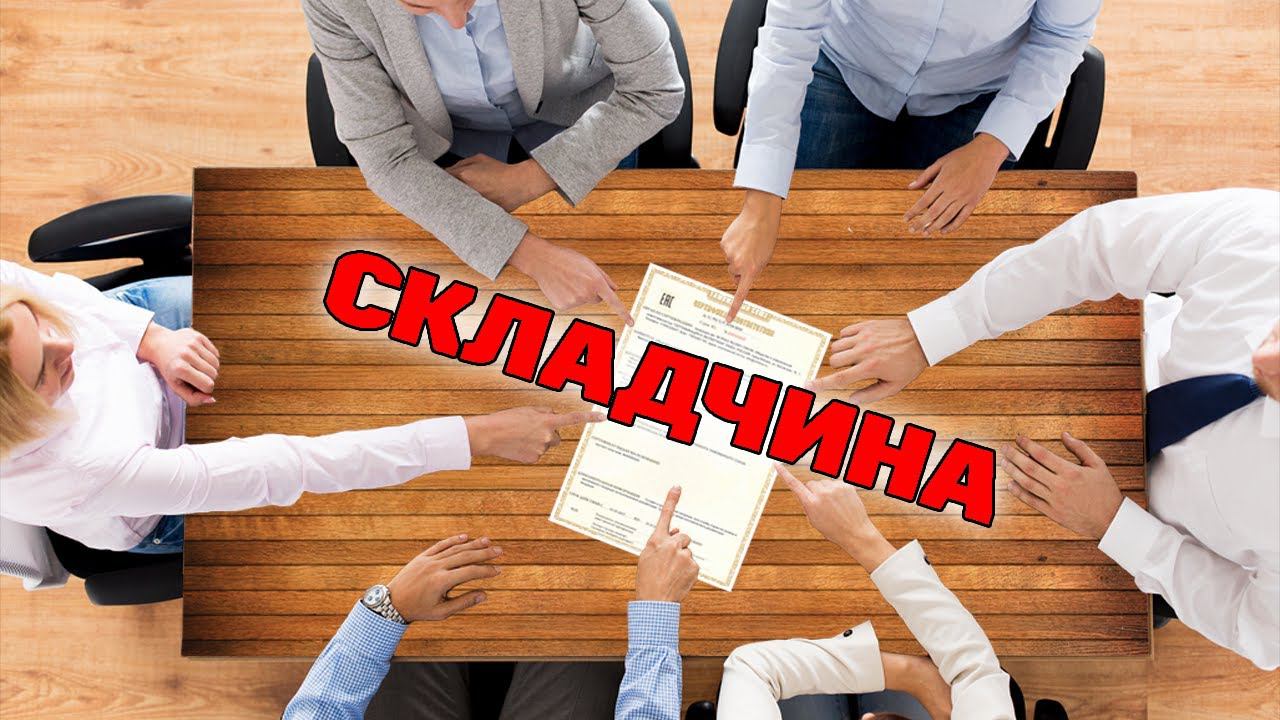 #СЕРТИФИКАЦИЯ продукции - #СКЛАДЧИНА #Совместное оформление #Чем грозят сертификаты в складчину! смотреть онлайн