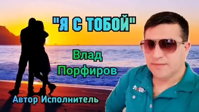 Влад Порфиров "Я С ТОБОЙ" смотреть онлайн
